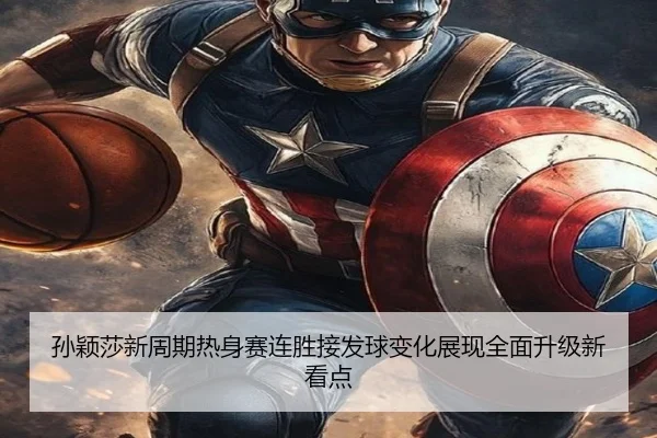 孙颖莎新周期热身赛连胜接发球变化展现全面升级新看点 | kaiyun