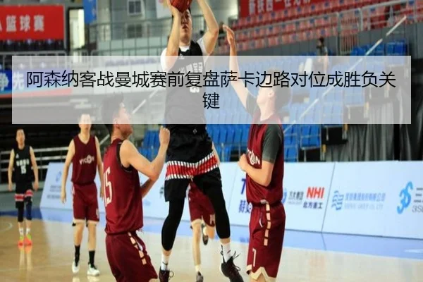 阿森纳客战曼城赛前复盘萨卡边路对位成胜负关键 | kaiyun